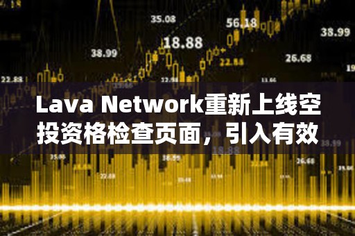 Lava Network重新上線空投資格檢查頁面，引入有效錢包驗證等變更