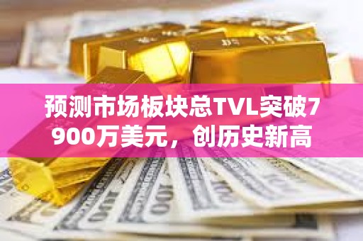 預測市場板塊總TVL突破7900萬美元，創歷史新高