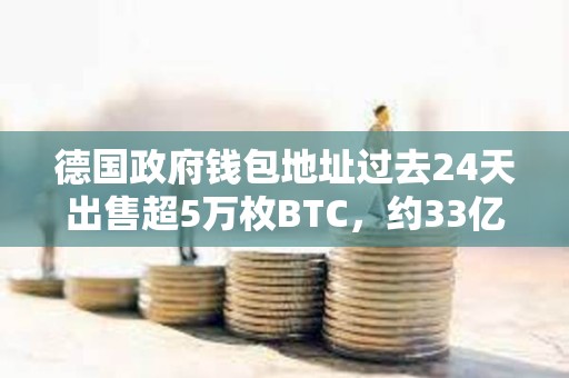 德國政府錢包地址過去24天出售超5萬枚BTC，約33億美元