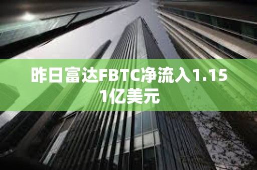 昨日富達FBTC凈流入1.151億美元