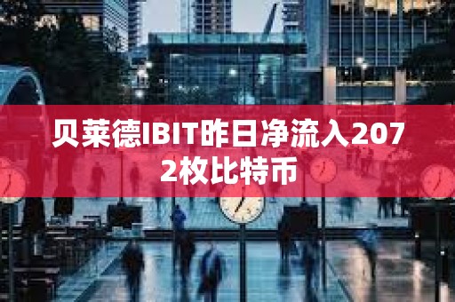 貝萊德IBIT昨日凈流入2072枚比特幣
