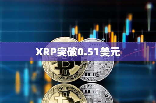 XRP突破0.51美元