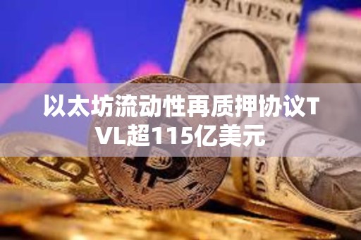 以太坊流動性再質(zhì)押協(xié)議TVL超115億美元