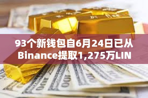 93個新錢包自6月24日已從Binance提取1,275萬LINK