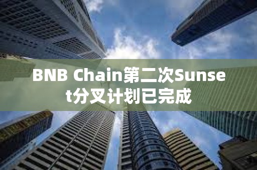 BNB Chain第二次Sunset分叉計劃已完成
