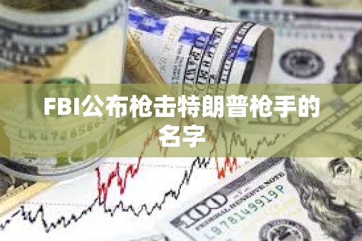 FBI公布槍擊特朗普槍手的名字
