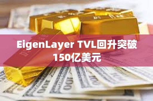 EigenLayer TVL回升突破150億美元