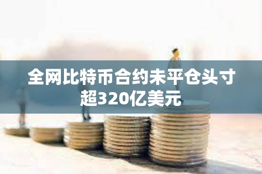 全網比特幣合約未平倉頭寸超320億美元