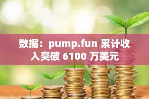 數據：pump.fun 累計收入突破 6100 萬美元