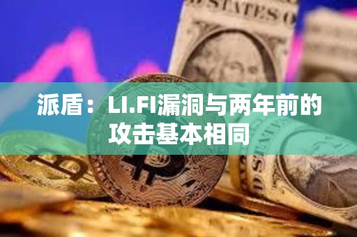 派盾：LI.FI漏洞與兩年前的攻擊基本相同