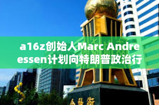 a16z創始人Marc Andreessen計劃向特朗普政治行動委員會捐款