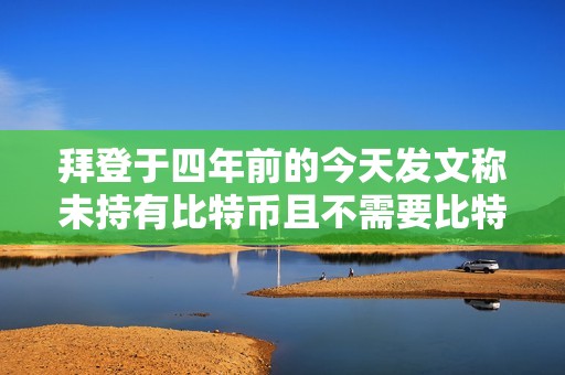 拜登于四年前的今天發文稱未持有比特幣且不需要比特幣捐贈