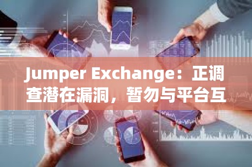 Jumper Exchange：正調查潛在漏洞，暫勿與平臺互動