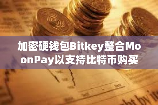 加密硬錢包Bitkey整合MoonPay以支持比特幣購買