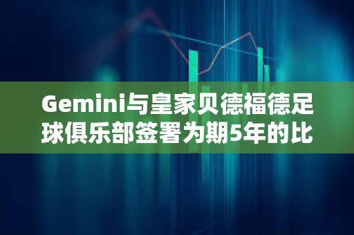 Gemini與皇家貝德福德足球俱樂部簽署為期5年的比特幣贊助協議