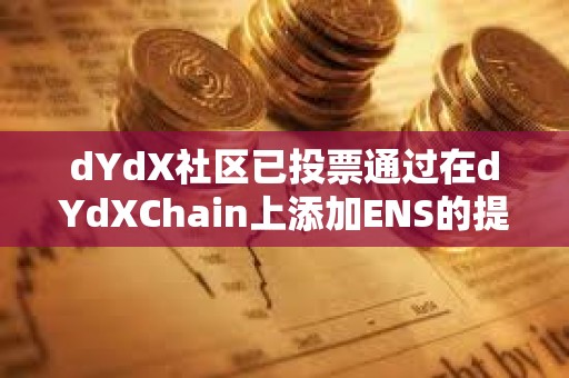 dYdX社區已投票通過在dYdXChain上添加ENS的提案