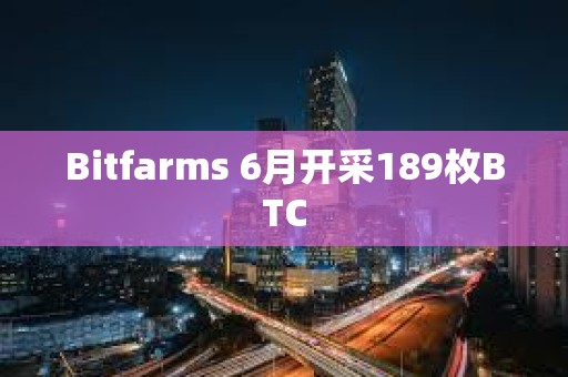 Bitfarms 6月開采189枚BTC