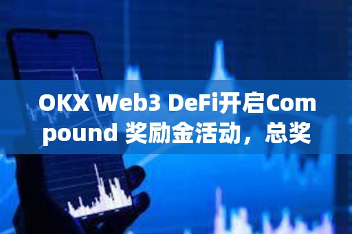 OKX Web3 DeFi開啟Compound 獎勵金活動，總獎池達10萬枚ARB