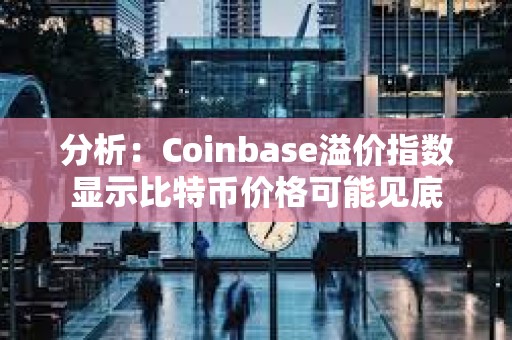 分析：Coinbase溢價指數顯示比特幣價格可能見底