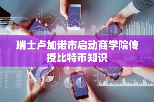 瑞士盧加諾市啟動商學院傳授比特幣知識