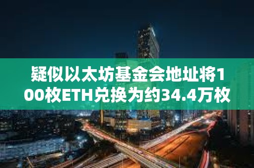 疑似以太坊基金會地址將100枚ETH兌換為約34.4萬枚DAI