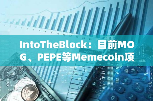 IntoTheBlock：目前MOG、PEPE等Memecoin項目中仍有相當高比例持有者獲利