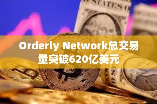 Orderly Network總交易量突破620億美元