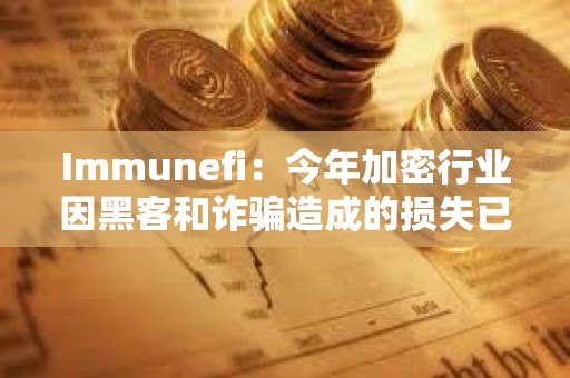 Immunefi：今年加密行業因黑客和詐騙造成的損失已超11.9億美元