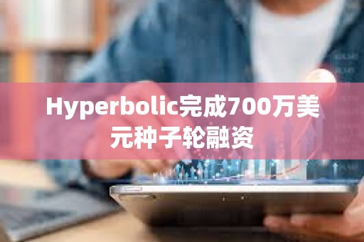 Hyperbolic完成700萬美元種子輪融資