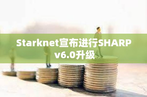 Starknet宣布進行SHARP v6.0升級