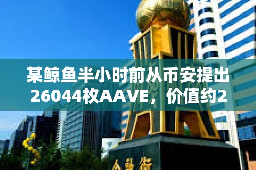 某鯨魚半小時前從幣安提出26044枚AAVE，價值約277萬美元