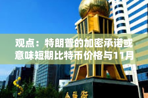 觀點：特朗普的加密承諾或意味短期比特幣價格與11月美國總統大選結果息息相關