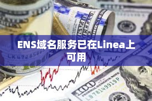 ENS域名服務已在Linea上可用
