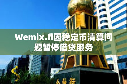 Wemix.fi因穩定幣清算問題暫停借貸服務