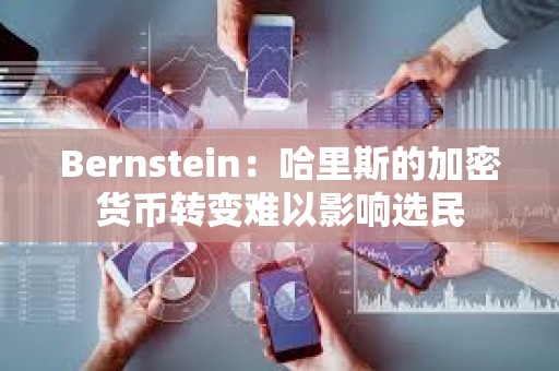 Bernstein：哈里斯的加密貨幣轉變難以影響選民