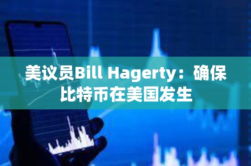 美議員Bill Hagerty：確保比特幣在美國發(fā)生