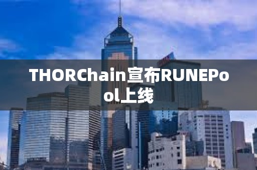 THORChain宣布RUNEPool上線