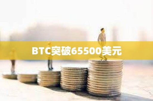 BTC突破65500美元