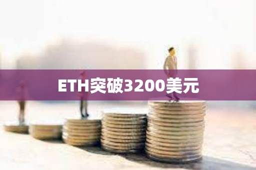 ETH突破3200美元