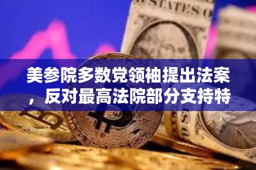 美參院多數(shù)黨領(lǐng)袖提出法案，反對(duì)最高法院部分支持特朗普豁免權(quán)訴求