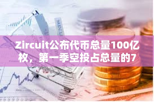 Zircuit公布代幣總量100億枚，第一季空投占總量的7%