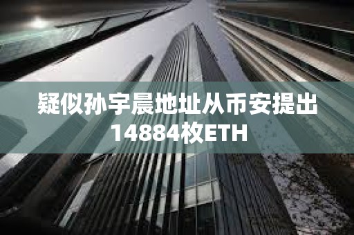 疑似孫宇晨地址從幣安提出14884枚ETH