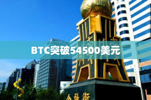 BTC突破54500美元