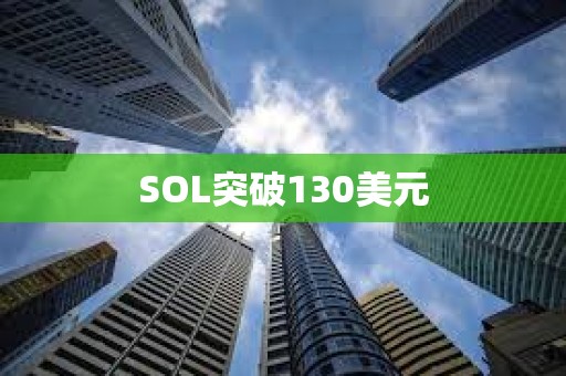 SOL突破130美元