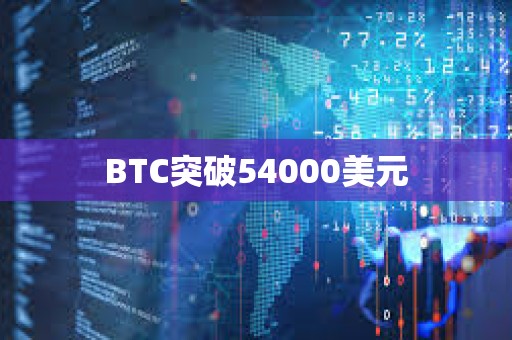 BTC突破54000美元