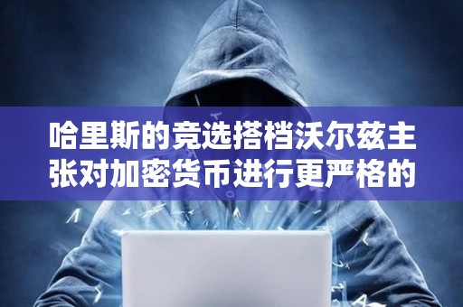 哈里斯的競選搭檔沃爾茲主張對加密貨幣進行更嚴格的監管