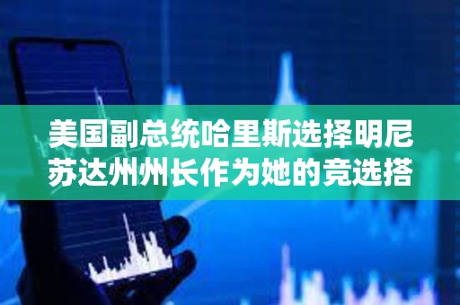 美國副總統哈里斯選擇明尼蘇達州州長作為她的競選搭檔