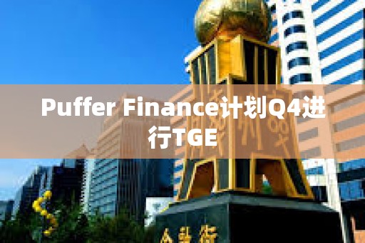 Puffer Finance計劃Q4進行TGE