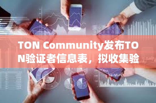 TON Community發布TON驗證者信息表，擬收集驗證者設置數據
