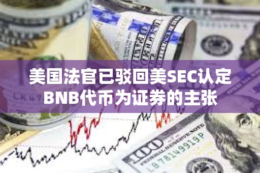 美國法官已駁回美SEC認定BNB代幣為證券的主張